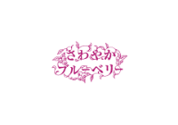 さわやかブルーベリー