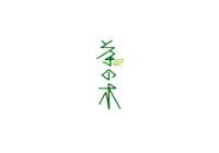 茶の木