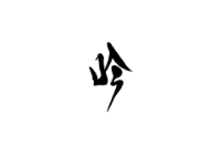 筆文字ロゴ