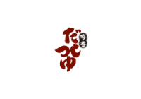 だしつゆ筆文字ロゴ