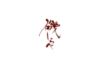 筆文字ロゴデザイン
