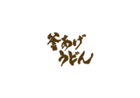釜あげうどん
