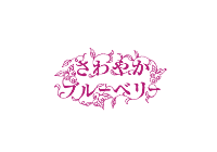 さわやかブルーベリー